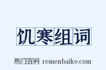 饥寒组词是什么意思的图片